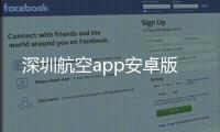 深圳航空app安卓版