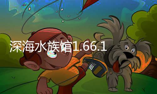 深海水族馆1.66.1内购破解版下载