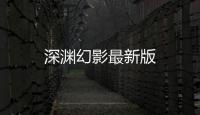 深渊幻影最新版