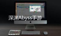 深渊Abyss手游