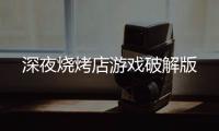 深夜烧烤店游戏破解版