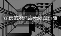 深夜的烧烤店无限金币破解版