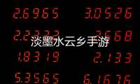 淡墨水云乡手游