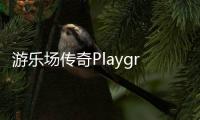游乐场传奇Playground Legends最新版