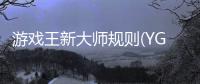 游戏王新大师规则(YGOMobile)