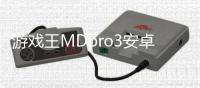 游戏王MDpro3安卓版
