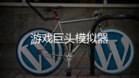 游戏巨头模拟器