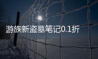 游族新盗墓笔记0.1折正版IP授权