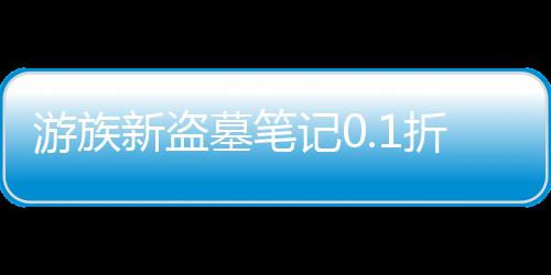 游族新盗墓笔记0.1折正版IP授权下载