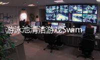 游泳池清洁游戏Swimming Pool Cleaning Games