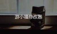游小福修改器