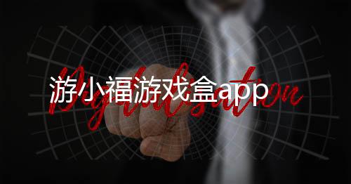 游小福游戏盒app下载