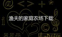 渔夫的家庭农场下载