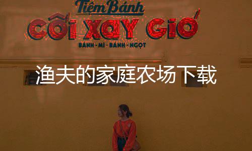 渔夫的家庭农场下载下载