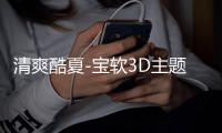 清爽酷夏-宝软3D主题