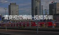 清爽视频编辑-视频剪辑制作