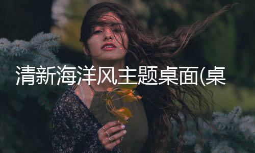 清新海洋风主题桌面(桌面主题美化锁屏软件)下载