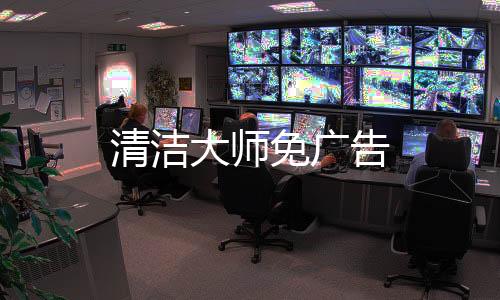 清洁大师免广告下载