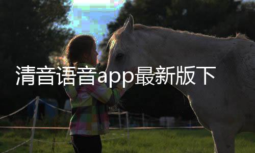 清音语音app最新版下载下载
