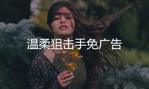 温柔狙击手免广告下载