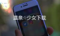 温泉☆少女下载
