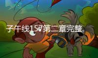 子午线157第二章完整版(Meridian 157:Chapter 2)