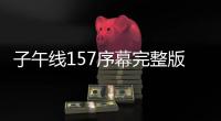 子午线157序幕完整版
