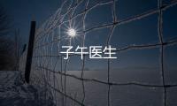 子午医生