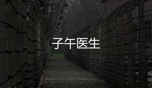 子午医生下载