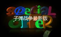 子弹战争最新版
