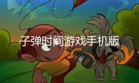 子弹时间游戏手机版