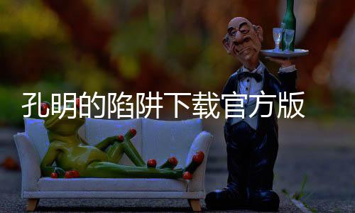 孔明的陷阱下载官方版 1.0下载