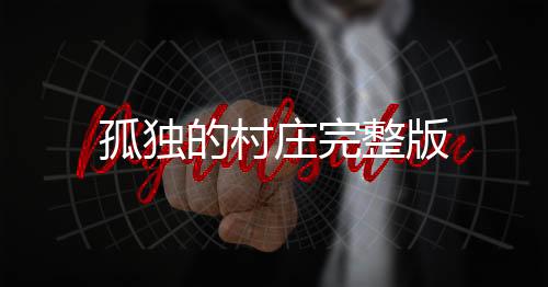 孤独的村庄完整版下载