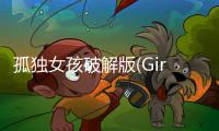 孤独女孩破解版(GirlLivingAlone)