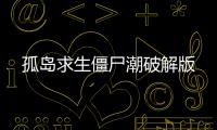 孤岛求生僵尸潮破解版