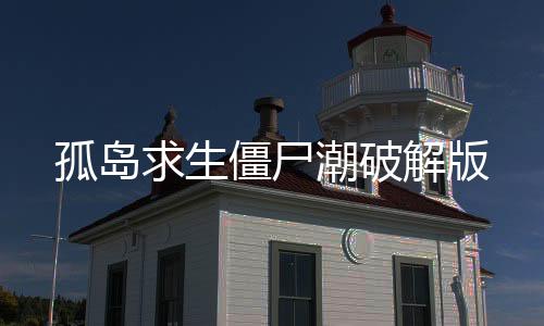 孤岛求生僵尸潮破解版下载