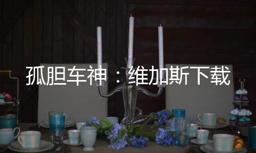 孤胆车神：维加斯下载下载
