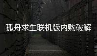 孤舟求生联机版内购破解版