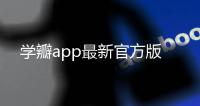 学瓣app最新官方版