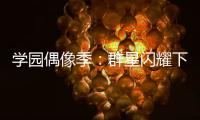 学园偶像季：群星闪耀下载