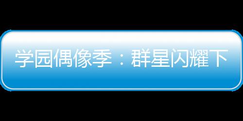学园偶像季：群星闪耀下载下载