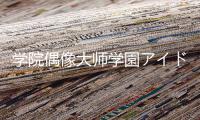 学院偶像大师学園アイドルマスター官方版