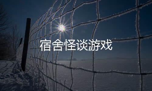 宿舍怪谈游戏下载