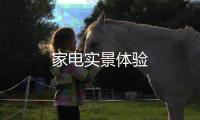 家电实景体验