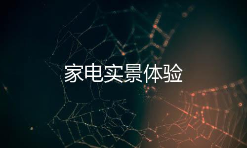 家电实景体验下载