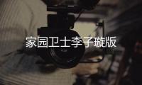 家园卫士李子璇版