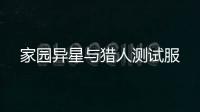 家园异星与猎人测试服
