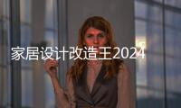 家居设计改造王2024破解版
