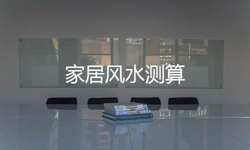 家居风水测算下载