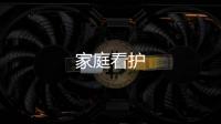家庭看护